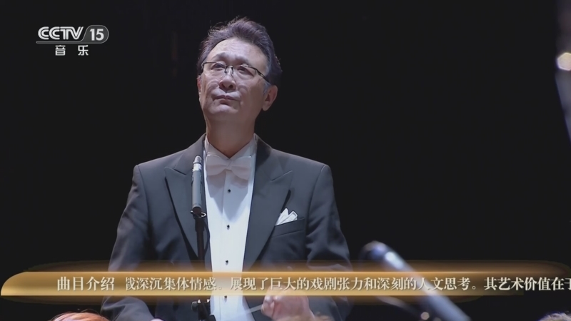 《时代交响 全国优秀乐团邀请展演》 20251024 《时代交响》系列音乐会（29） 北京交响乐团