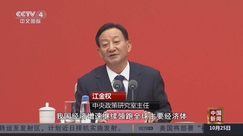 《中国新闻》 20251025 07:00