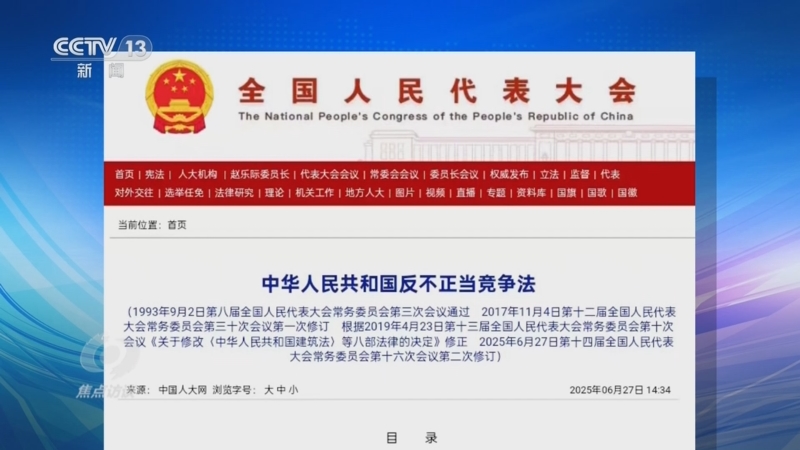 《焦点访谈》 20251106 公平竞争新“法”宝