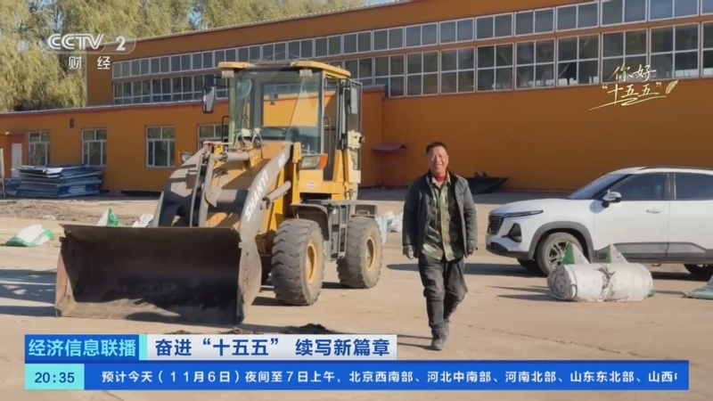 《经济信息联播》 20251106