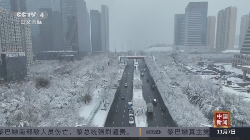 《中国新闻》 20251107 07:00