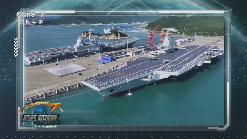 《防务新观察》 20251108 劈波斩浪“舰”指深蓝 福建舰入列 人民海军进入三航母时代