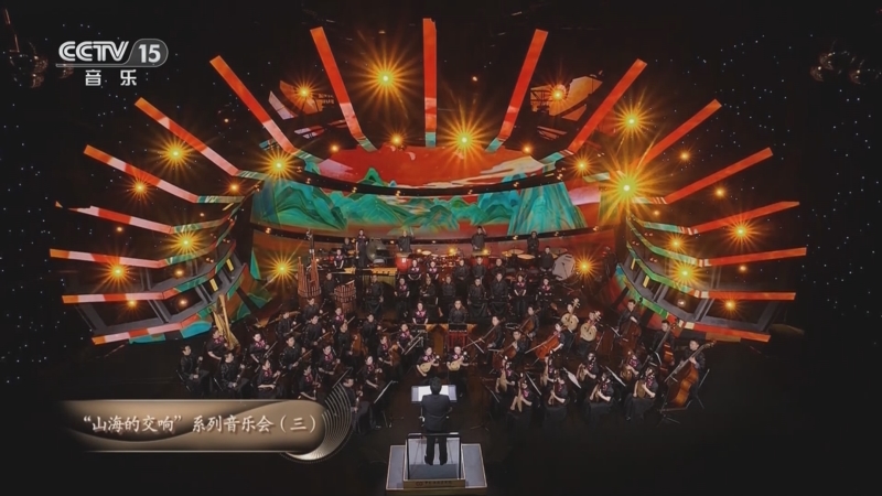 《CCTV音乐厅》 20251109 “名家名曲”系列音乐会（53） “山海的交响”系列音乐会（三）