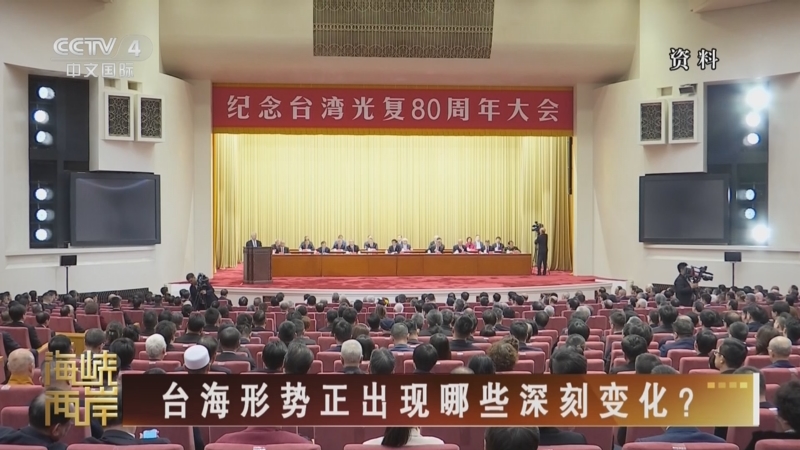 《海峡两岸》 20251116