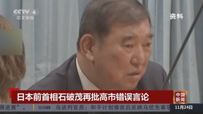 《中国新闻》 20251124 07:00