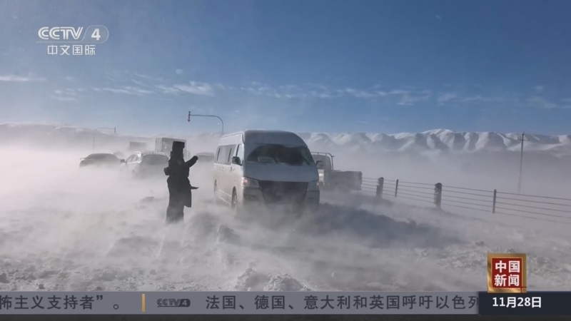 《中国新闻》 20251128 19:00