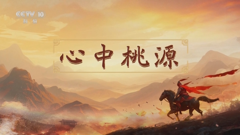 《百家讲坛》 20251130 南北朝人物志·刘裕 13 心中桃源