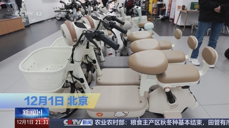 《新闻1+1》 20251201 “旧国标”停售，电动自行车安全再升级！