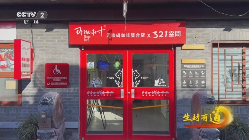 《生财有道》 20251202 坚韧前行在身边：向阳而生的那棵“树”