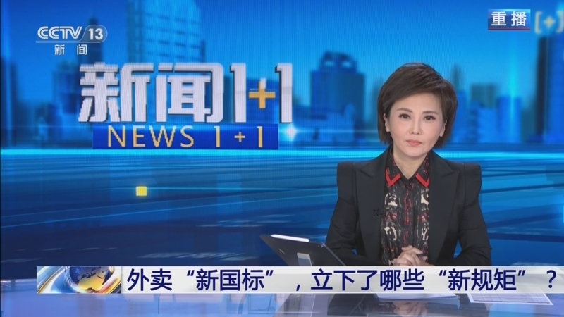 《新闻1+1》 20251204 外卖“新国标”，立下了哪些“新规矩”？