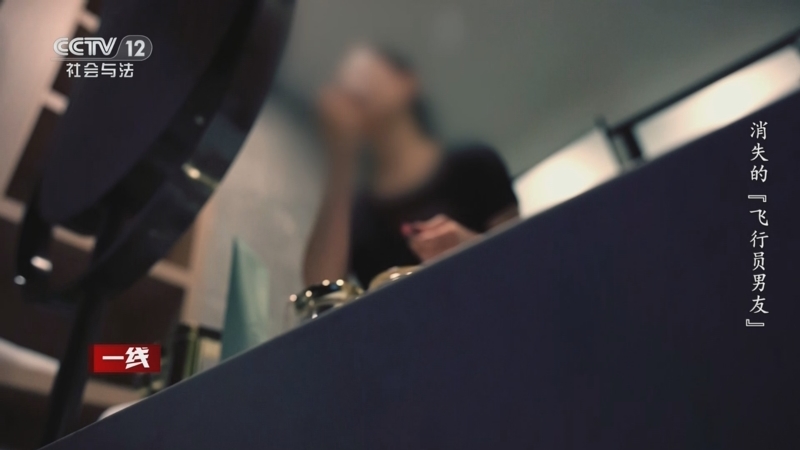 《一线》 20251208 消失的“飞行员男友”