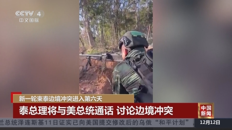 《中国新闻》 20251212 21:00