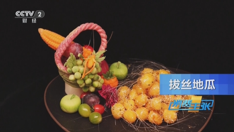 《消费主张》 20251212 北纬37度，“薯”于你的甜蜜！