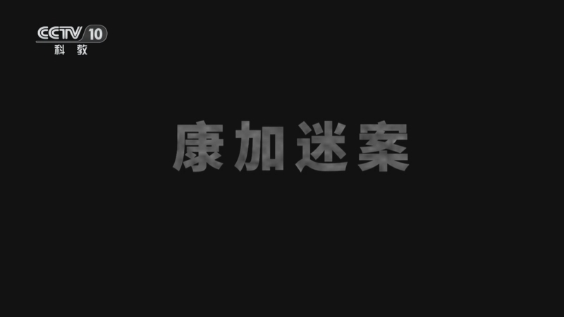 《自然传奇》 20251213 康加迷案