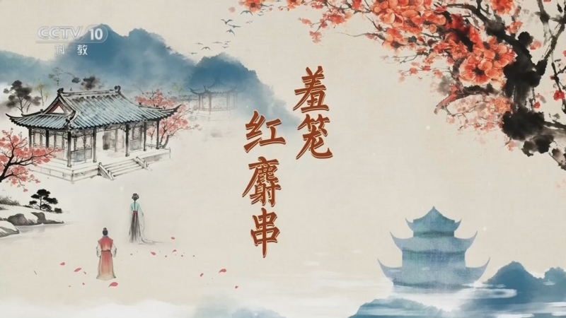 《百家讲坛》 20251217 红楼名场面（第二部） 5 羞笼红麝串