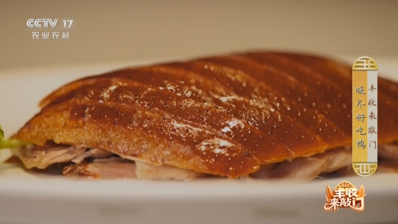 《谁知盘中餐》 20251217 丰收来敲门 暖冬好吃鸭