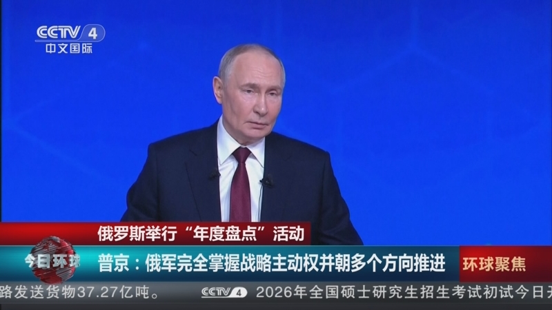 《今日环球》 20251220