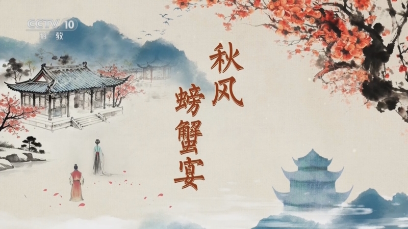 《百家讲坛》 20251220 红楼名场面（第二部） 8 秋风螃蟹宴