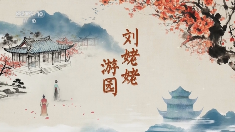 《百家讲坛》 20251221 红楼名场面（第二部） 9 刘姥姥游园