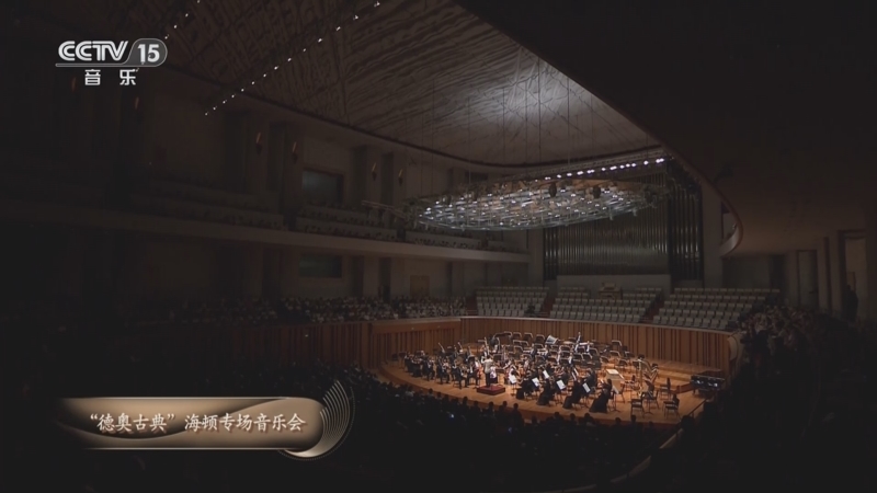 《CCTV音乐厅》 20251221 “名家名曲”系列音乐会（71） “德奥古典”海顿专场音乐会