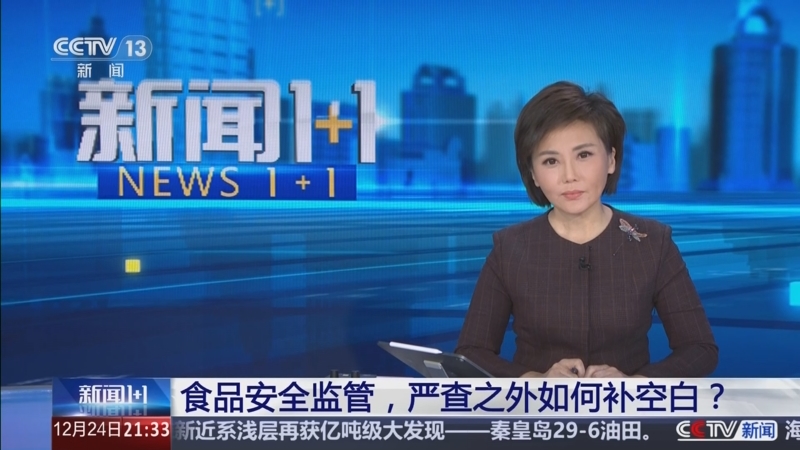 《新闻1+1》 20251224 食品安全监管，严查之外如何补空白？