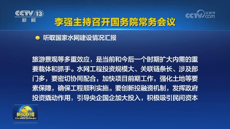 李强主持召开国务院常务会议