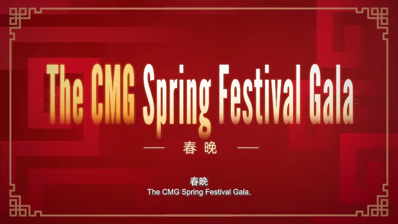 CMG unveils 2026 Spring Festival Gala promo