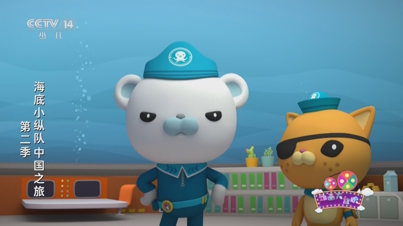 海底小纵队中国之旅第二季 2集