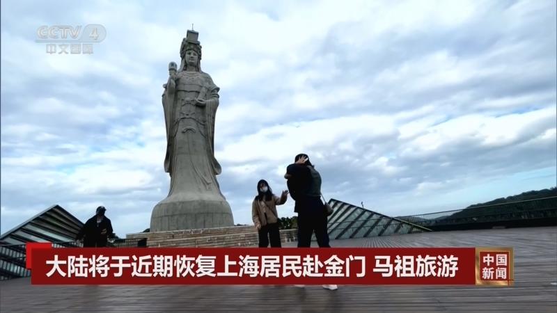 01:57[中国新闻]大陆将于近期恢复上海居民赴金门 马祖旅游02:22[中国新闻]各