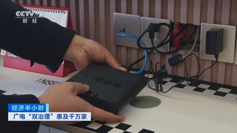 《经济半小时》 20260205 广电“双治理” 惠及千万家