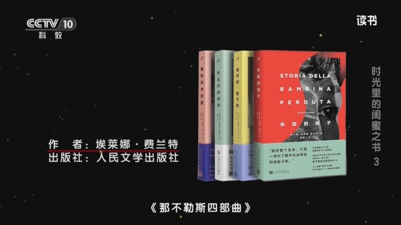 读书]埃莱娜·费兰特：《那不勒斯四部曲》