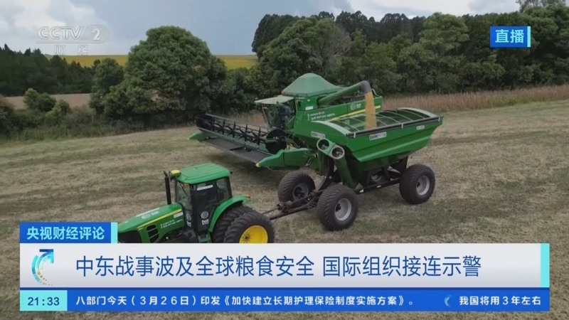 20260326 中东战火烧向全球粮食安全？