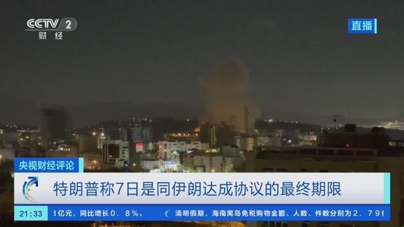 20260407 再发“最后通牒” 特朗普“灭火”还是“添油”？