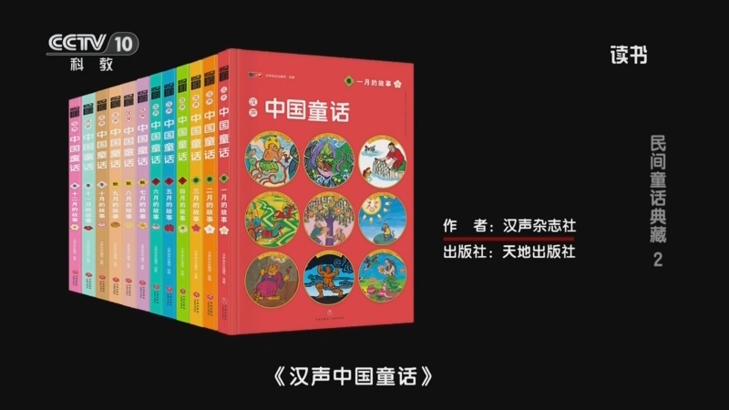 读书]汉声杂志社：《汉声中国童话》