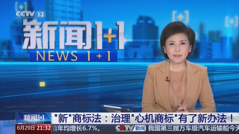 《新闻1+1》 20260629 “新”商标法：治理“心机商标”有了新办法！