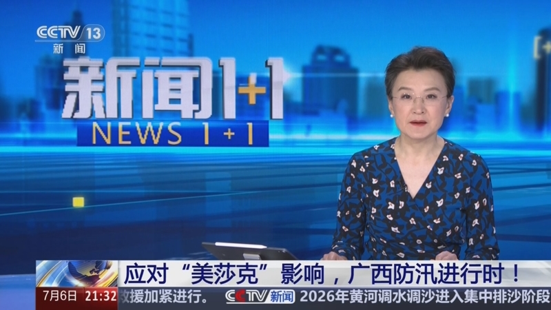《新闻1+1》 20260706 应对“美莎克”影响，广西防汛进行时！