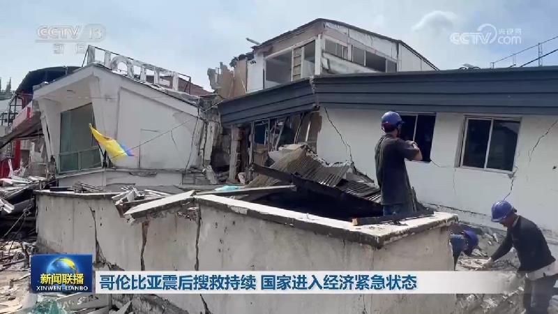 哥伦比亚震后搜救持续 国家进入经济紧急状态