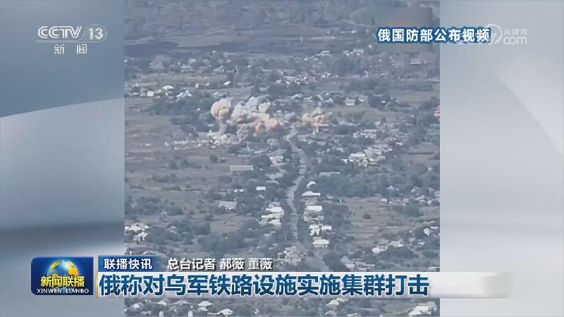 国际联播快讯