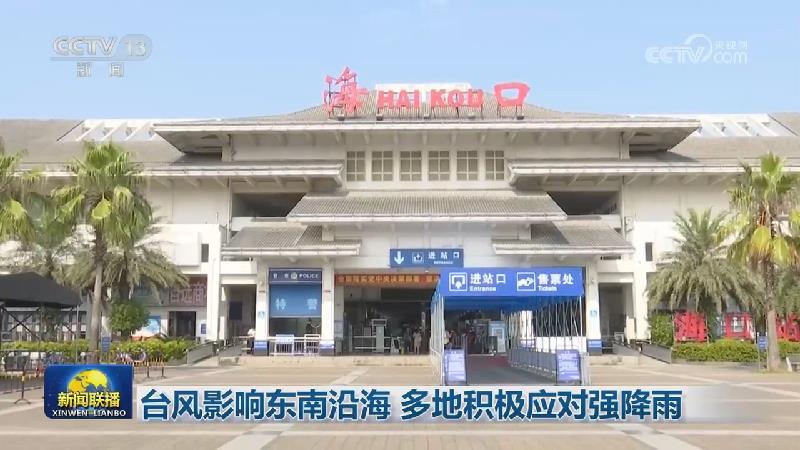 台风影响东南沿海 多地积极应对强降雨