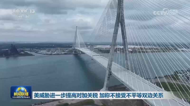 美威胁进一步提高对加关税 加称不接受不平等双边关系