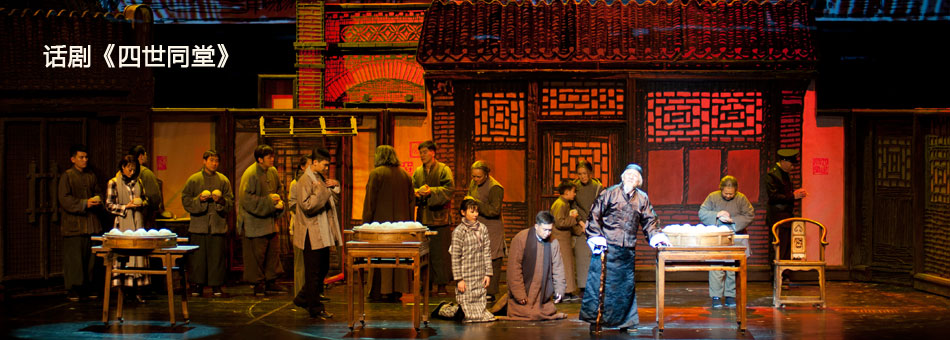> 话剧《四世同堂》