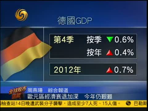 [凤凰子夜快车]欧元区经济衰退加深 今年仍艰难 20130215