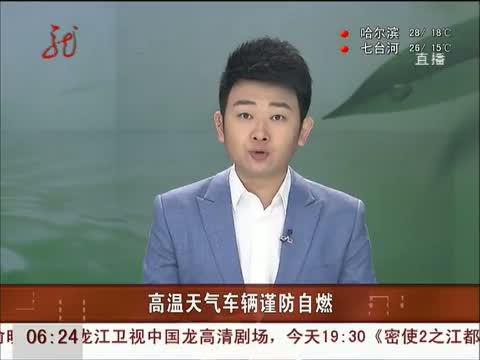 [共度晨光]高温天气车辆谨防自燃