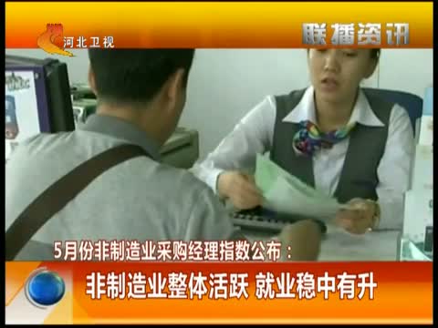 [河北新闻联播]联播资讯 20140603