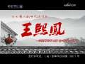 王熙凤 6集