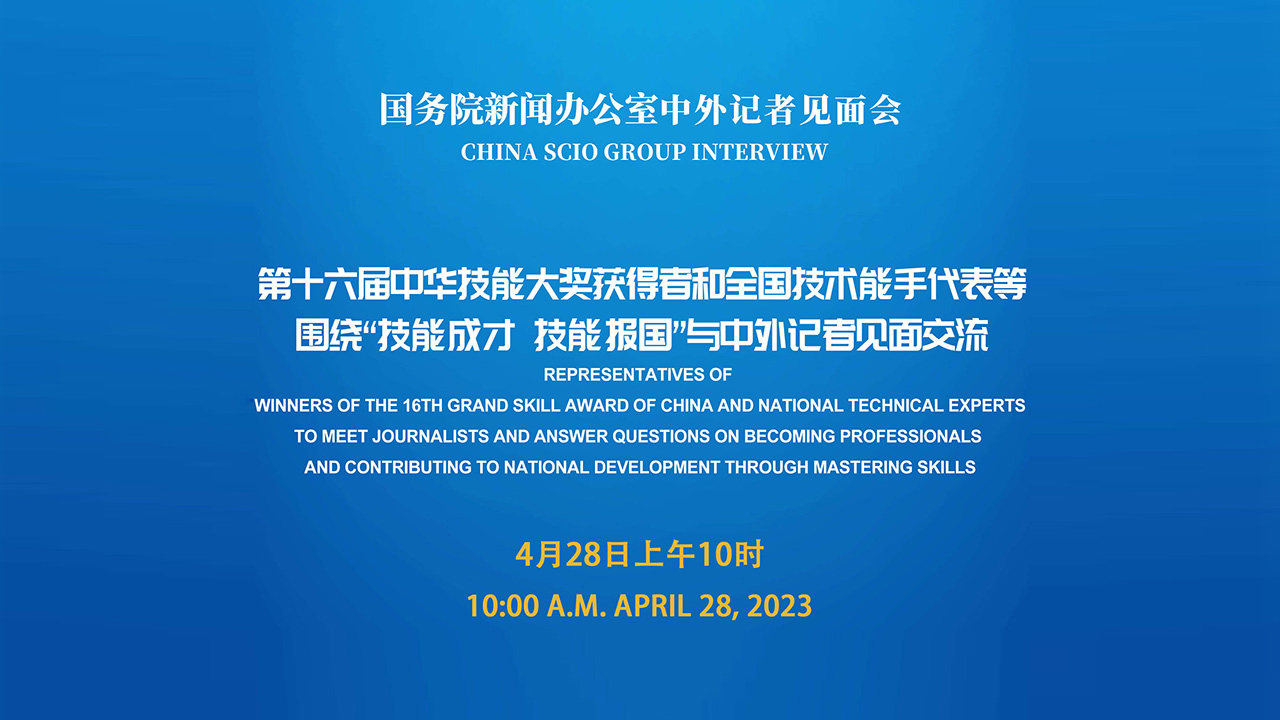 国新办举行"技能成才 技能报国"中外记者见面会