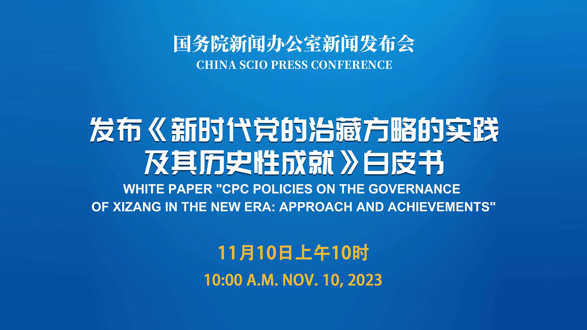 国新办举行发布《新时代党的治藏方略的实践及其历史性成就》白皮书