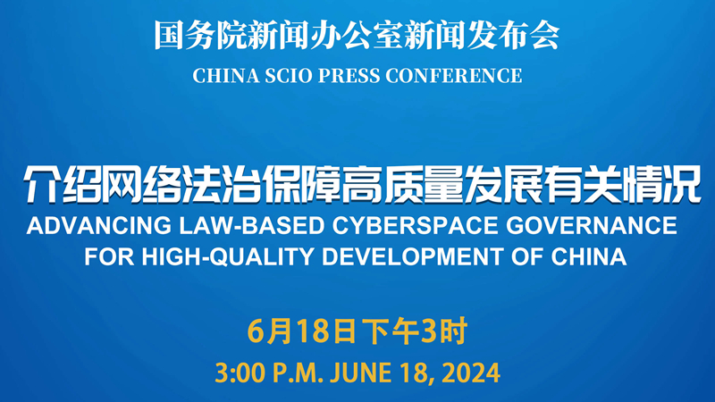 国务院新闻办公室就网络法治保障高质量发展有关情况举行发布会