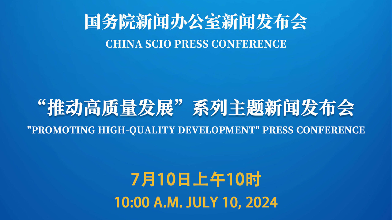 国新办举行“推动高质量发展”系列主题新闻发布会