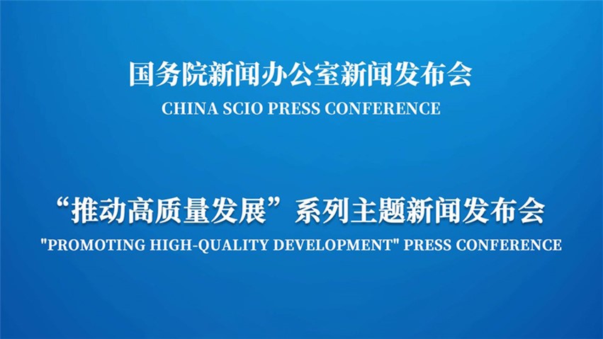 国新办举行“推动高质量发展”系列主题新闻发布会(教育部)